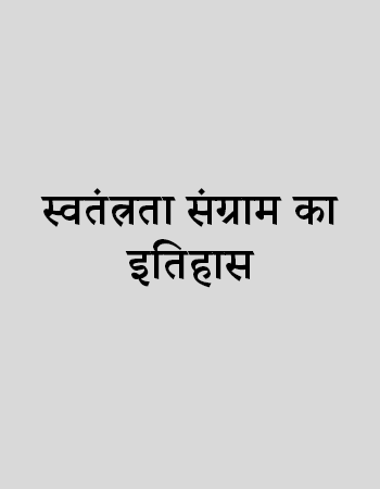 स्वतंत्रता संग्राम का इतिहास